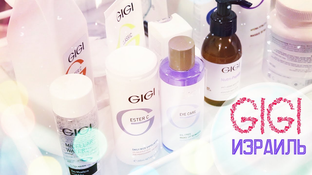 НОВИНКА! ПРОФЕССИОНАЛЬНАЯ ИЗРАИЛЬСКАЯ КОСМЕТИКА GIGI - ЦЕНТР ...